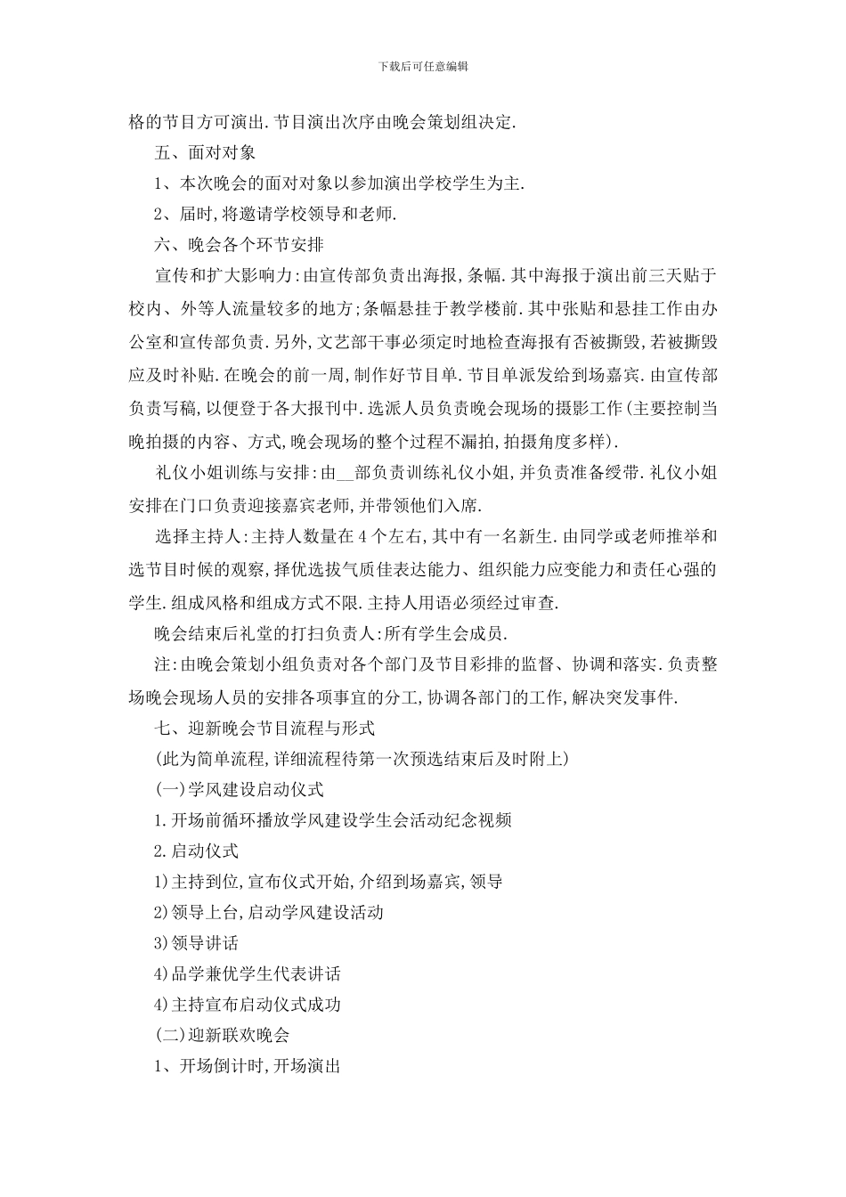 最新关于学校迎新晚会策划书最新范文5篇_第2页