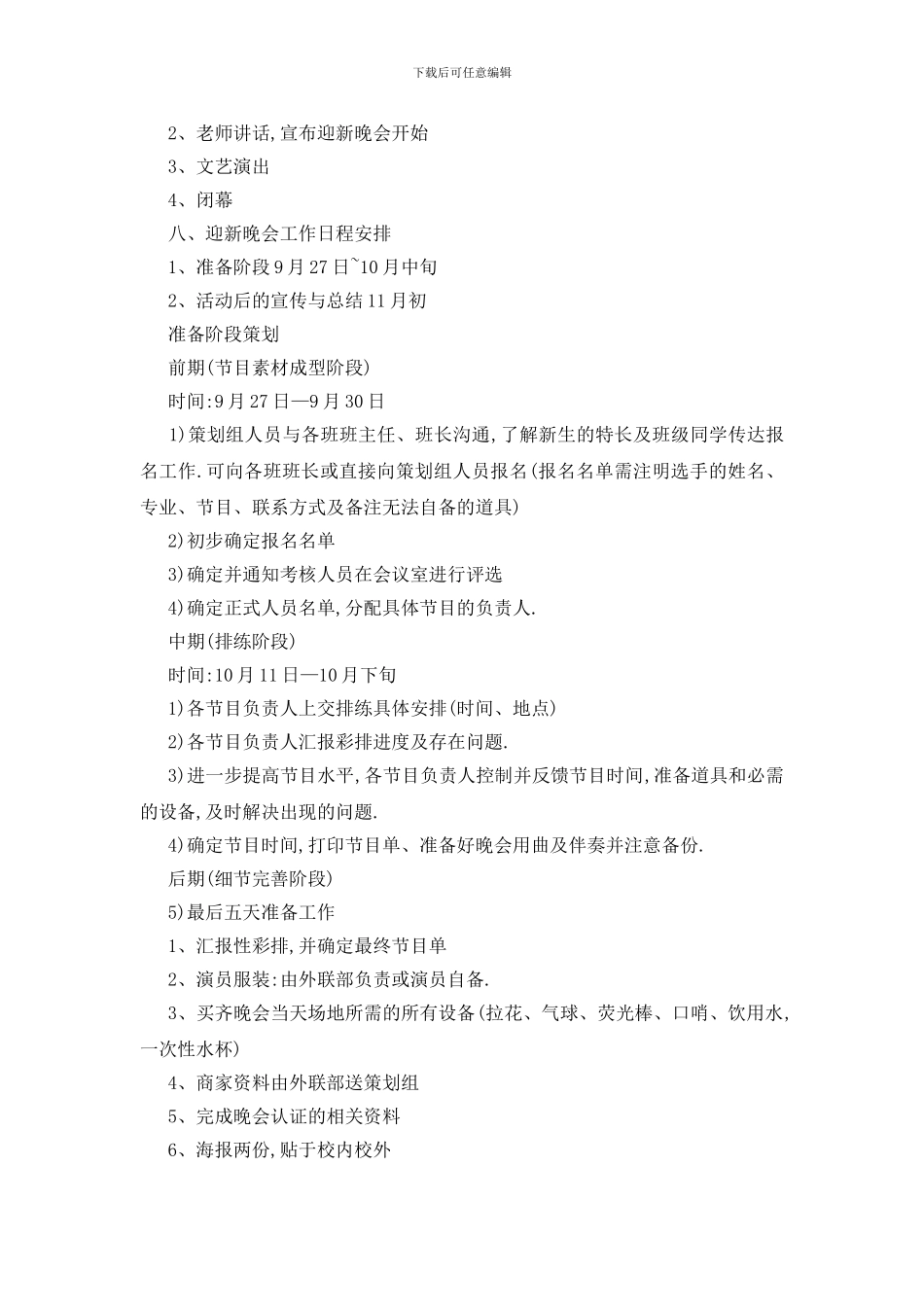 最新关于学校迎新晚会策划书最新范文5篇_第3页