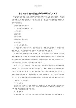 最新关于学校迎新晚会策划书最新范文5篇