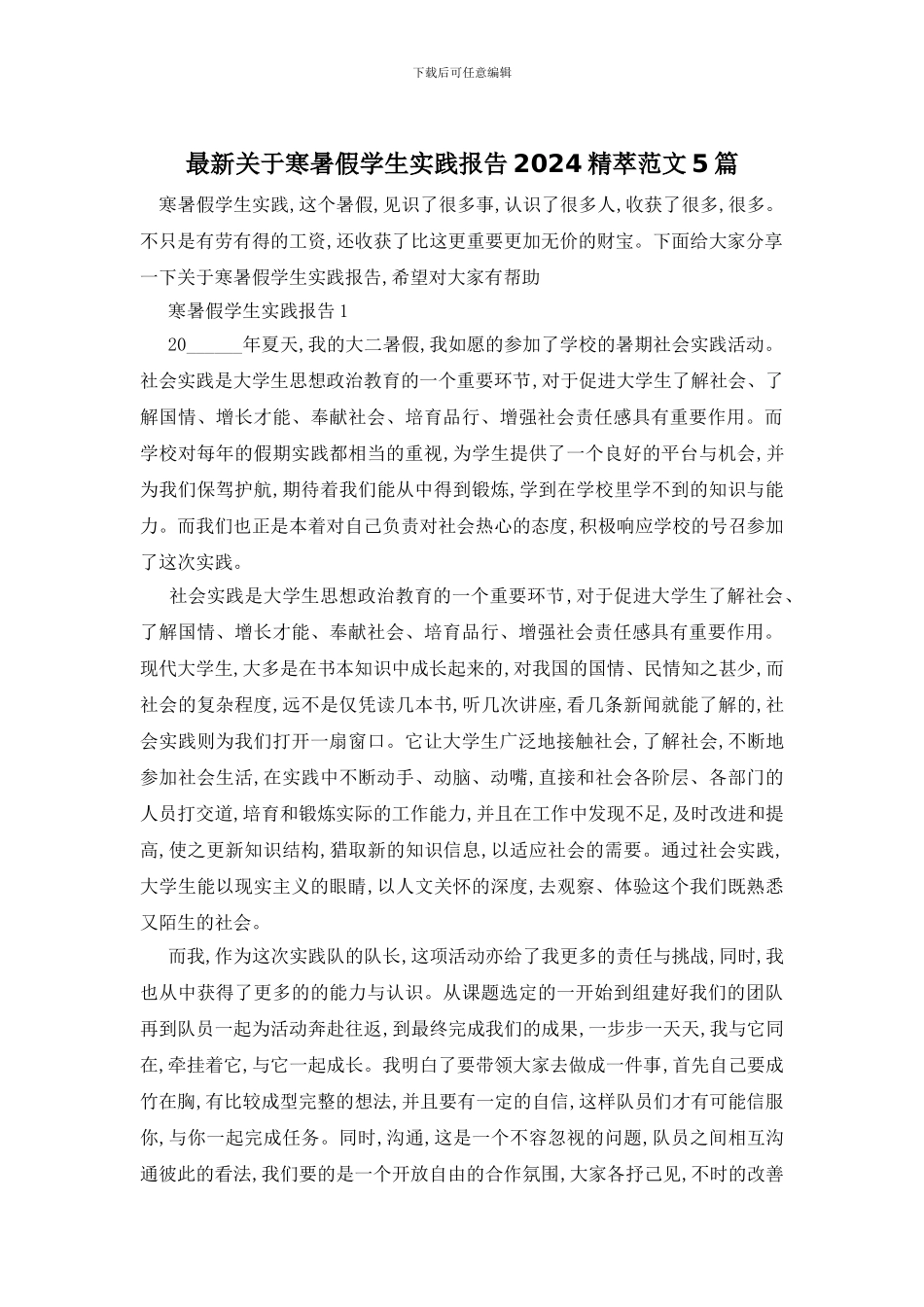 最新关于寒暑假学生实践报告2024精萃范文5篇_第1页