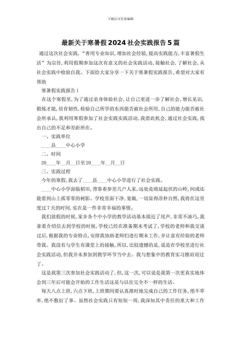 最新关于寒暑假2024社会实践报告5篇_第1页