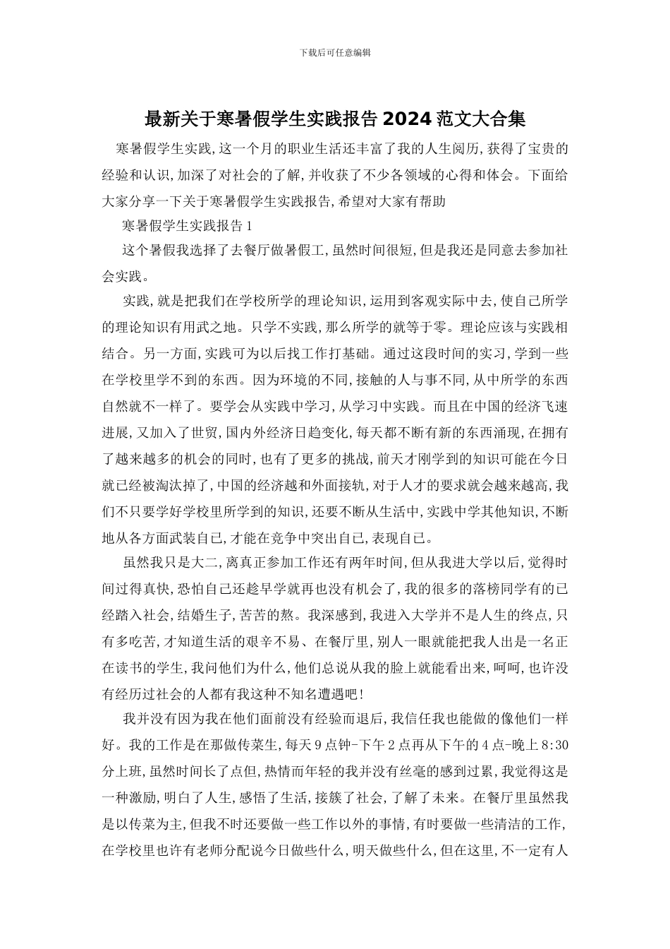 最新关于寒暑假学生实践报告2024范文大合集_第1页