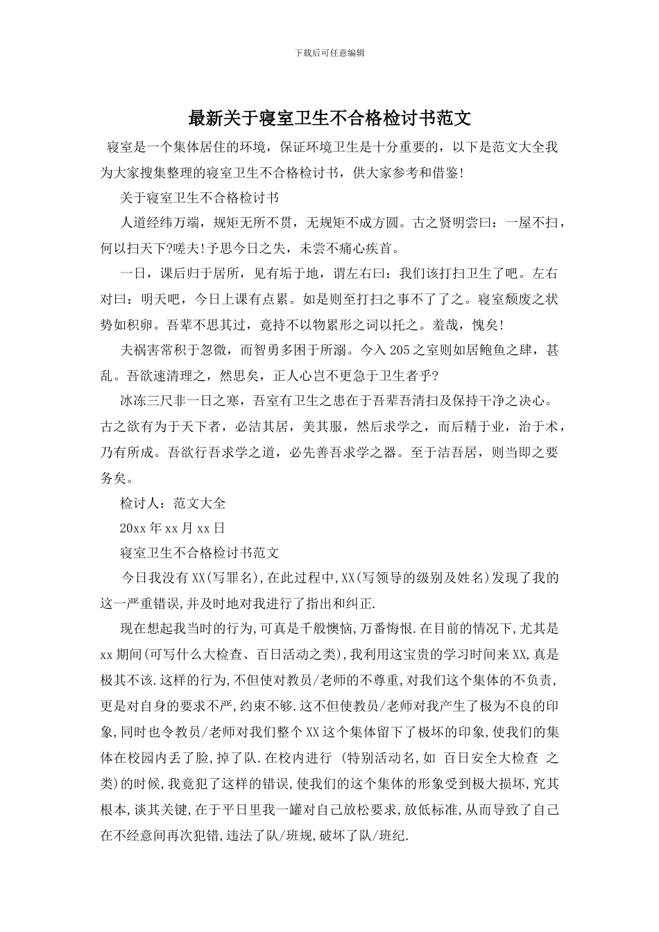 最新关于寝室卫生不合格检讨书范文_第1页