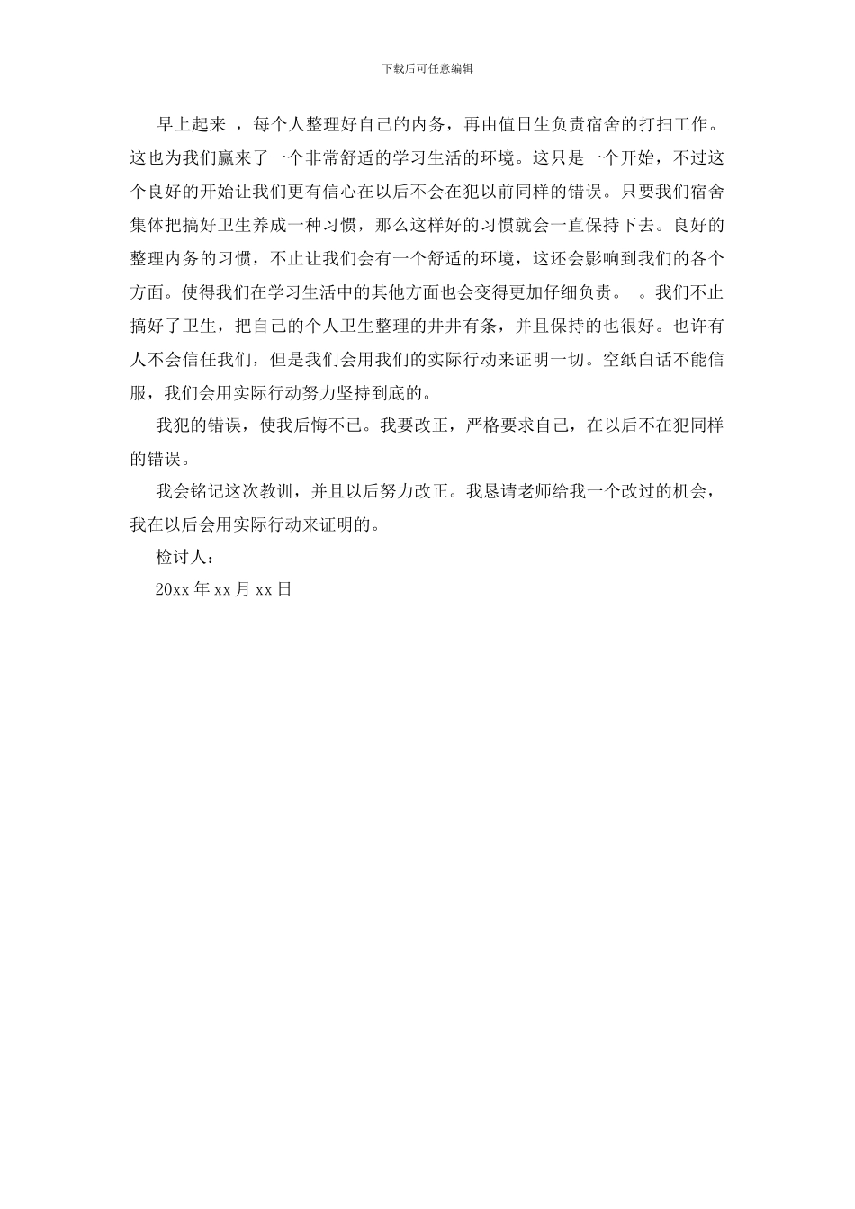 最新关于寝室卫生不合格检讨书范文_第3页