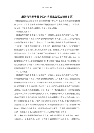 最新关于寒暑假2024实践报告范文精选5篇