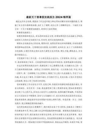 最新关于寒暑假实践报告2024精萃篇