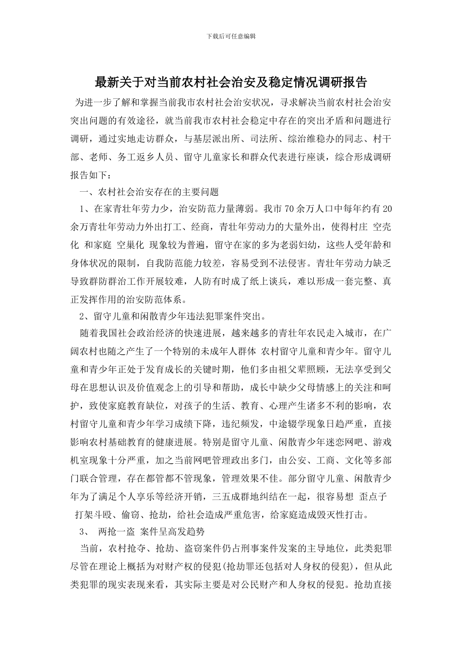最新关于对当前农村社会治安及稳定情况调研报告_第1页