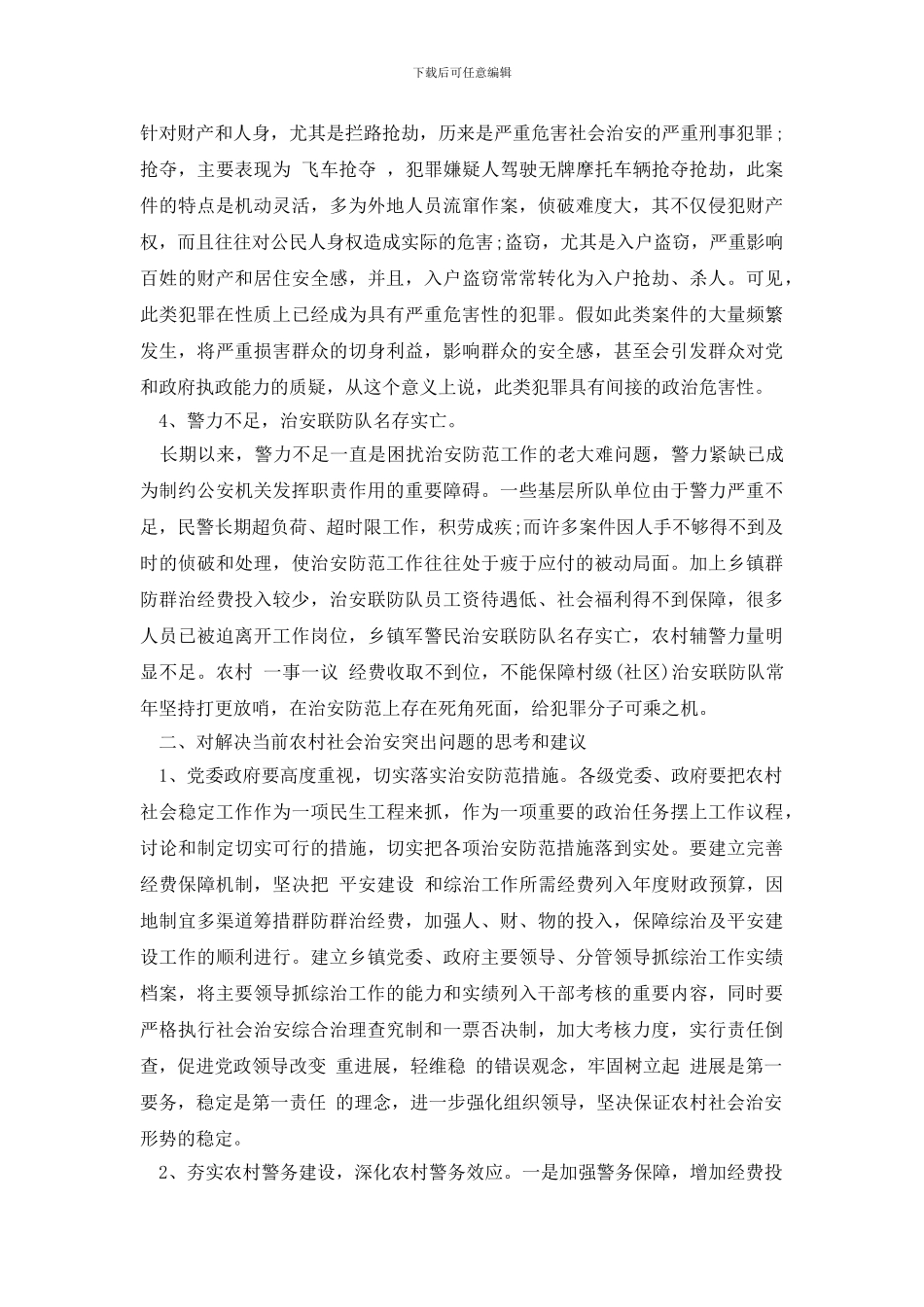 最新关于对当前农村社会治安及稳定情况调研报告_第2页