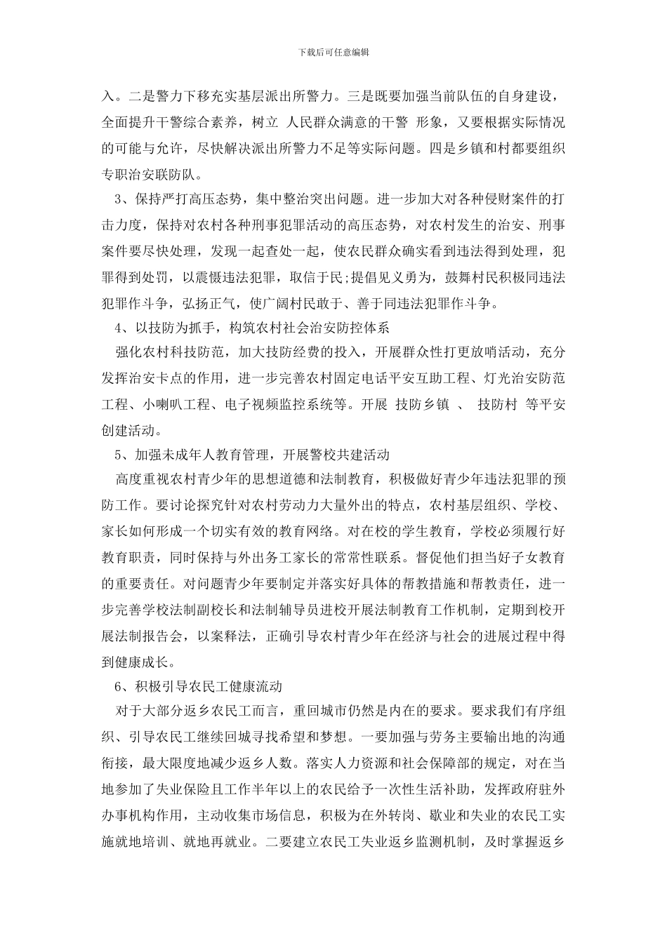 最新关于对当前农村社会治安及稳定情况调研报告_第3页