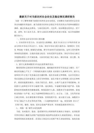 最新关于对当前农村社会治安及稳定情况调研报告