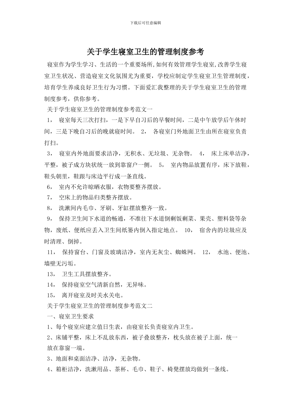 最新关于学生寝室卫生的管理制度参考_第1页