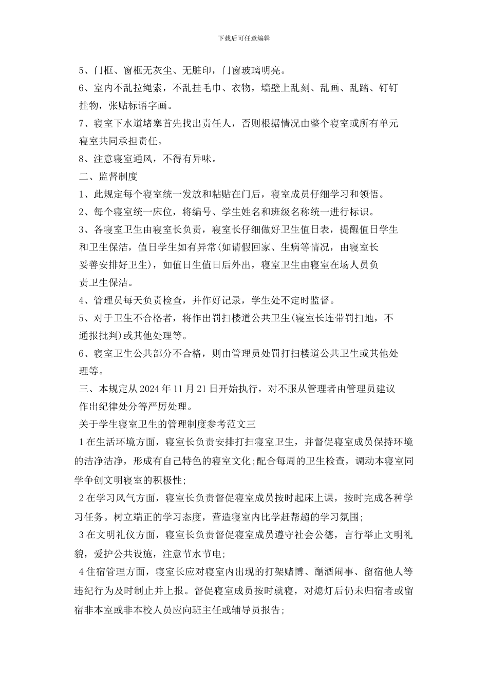 最新关于学生寝室卫生的管理制度参考_第2页