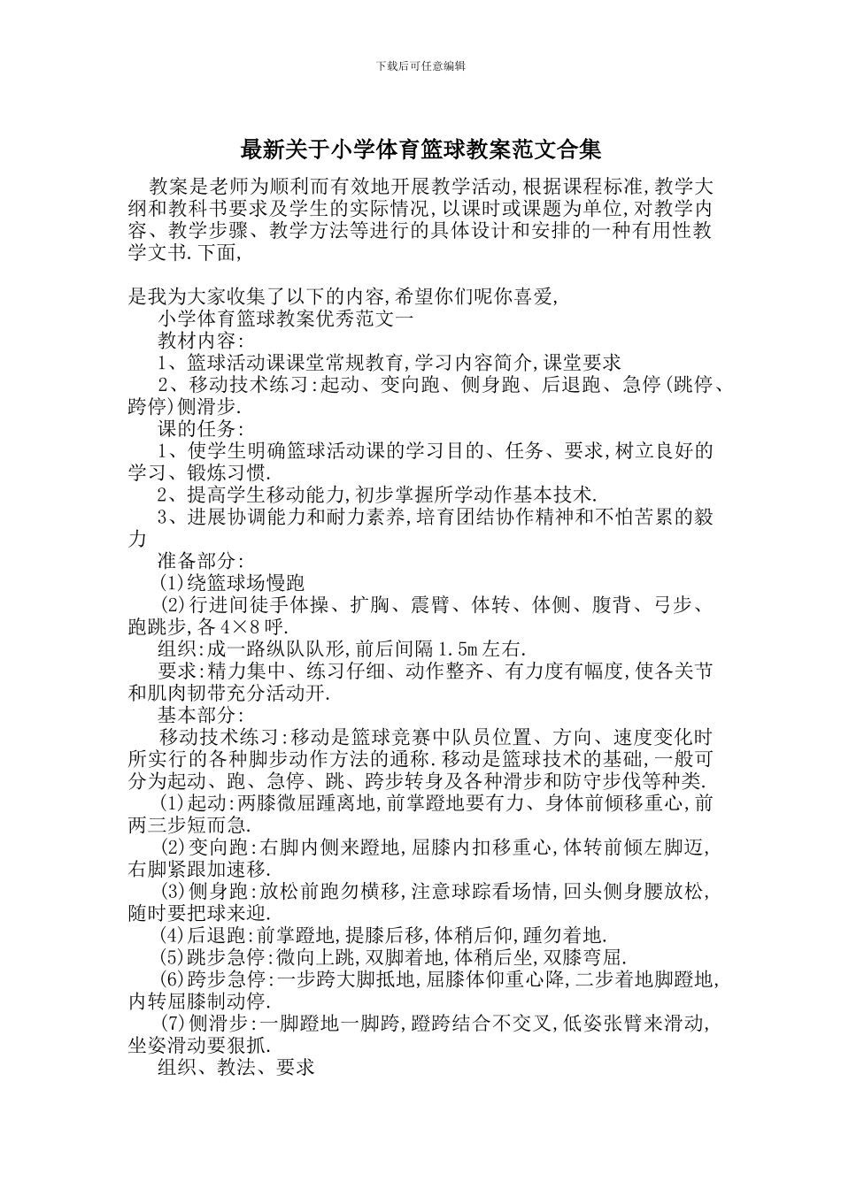 最新关于小学体育篮球教案范文合集_第1页