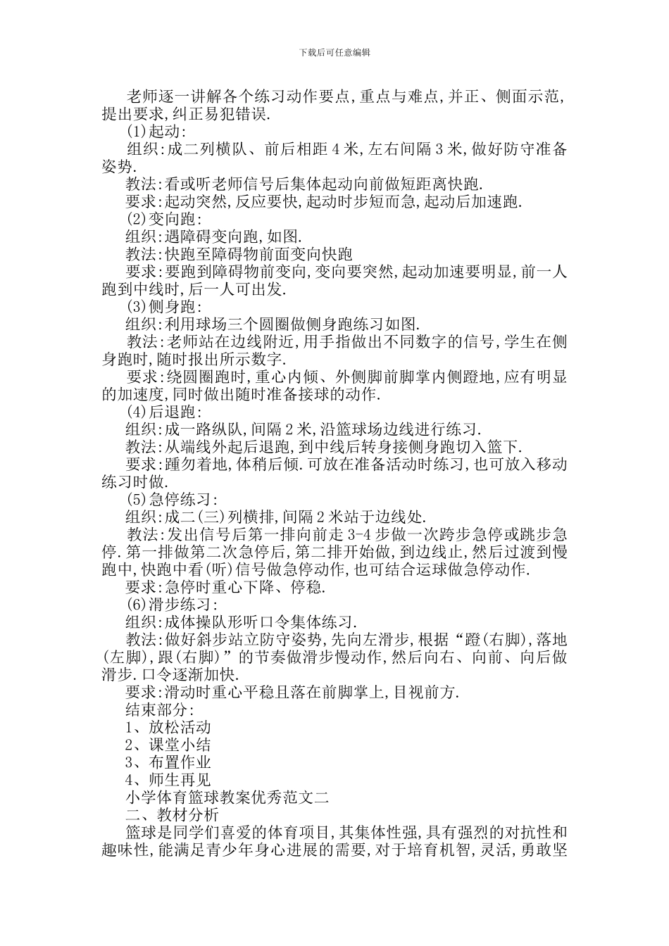 最新关于小学体育篮球教案范文合集_第2页