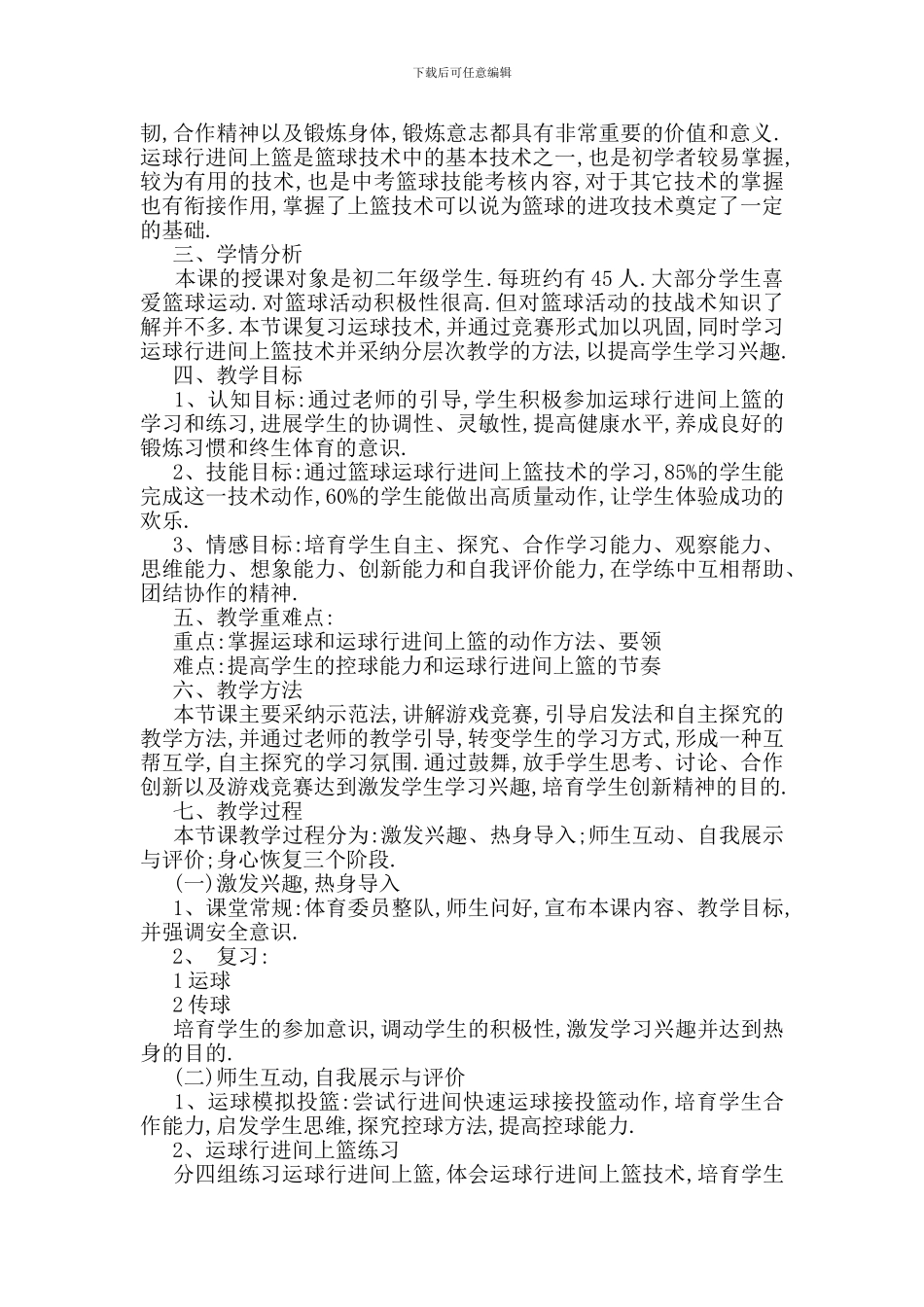最新关于小学体育篮球教案范文合集_第3页