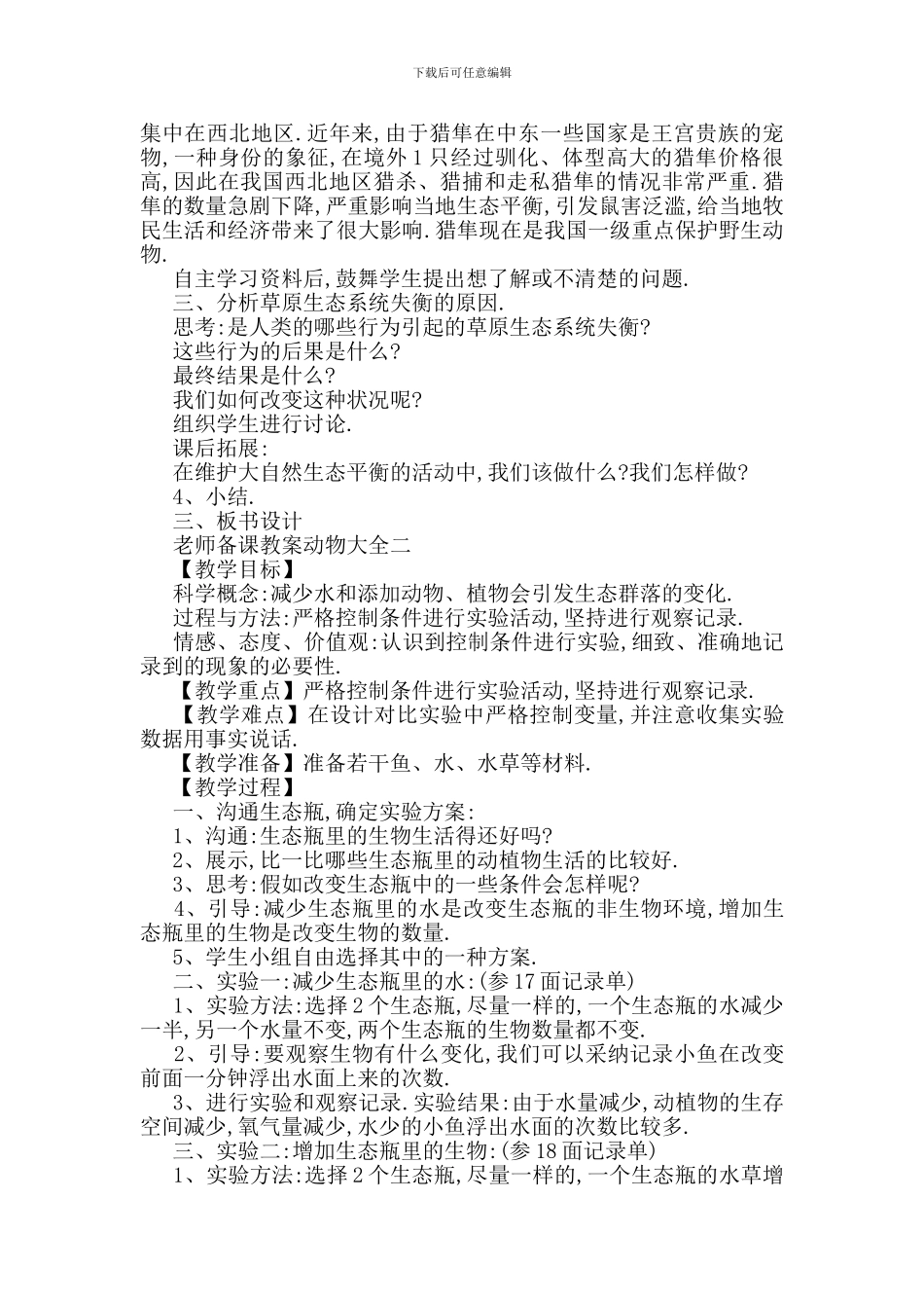 最新关于小学教师备课教案动物大全合集_第2页