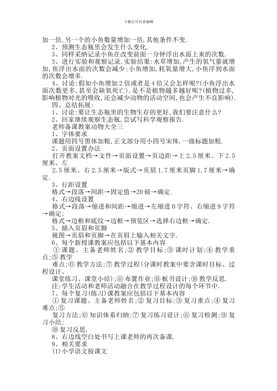 最新关于小学教师备课教案动物大全合集_第3页