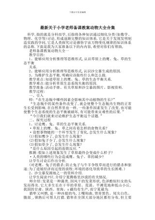 最新关于小学教师备课教案动物大全合集