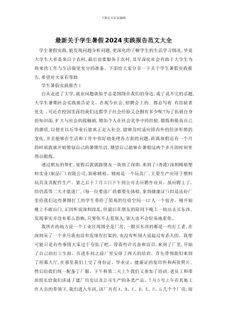 最新关于学生暑假2024实践报告范文大全