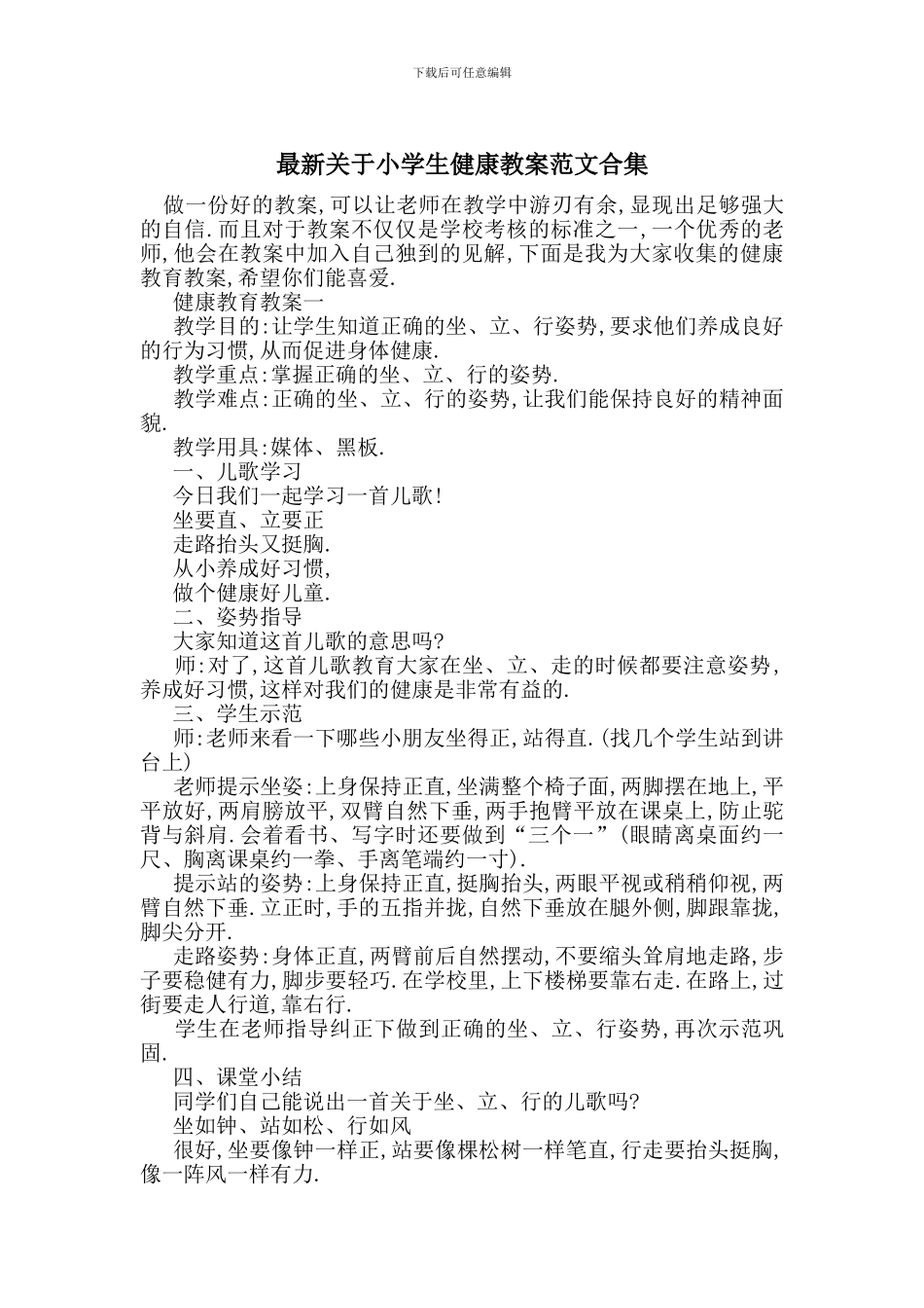 最新关于小学生健康教案范文合集_第1页