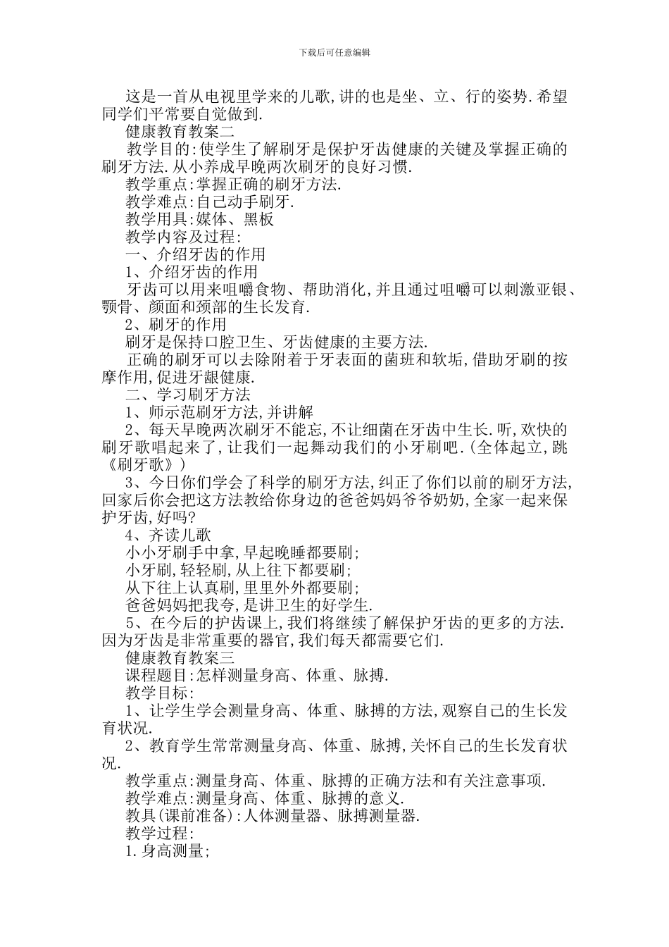 最新关于小学生健康教案范文合集_第2页