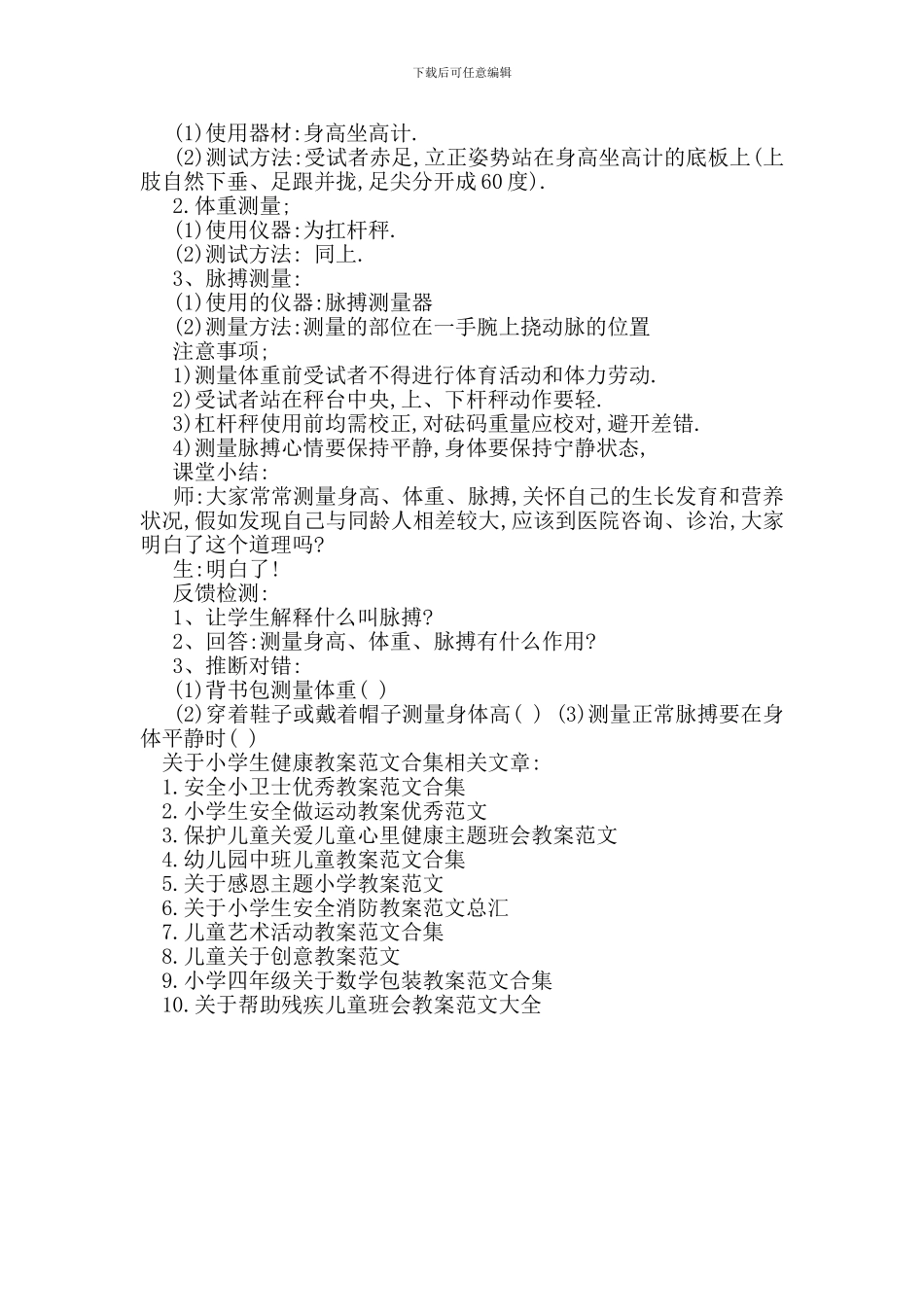 最新关于小学生健康教案范文合集_第3页