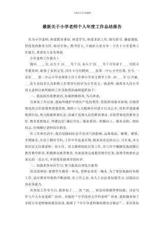 最新关于小学教师个人年度工作总结报告