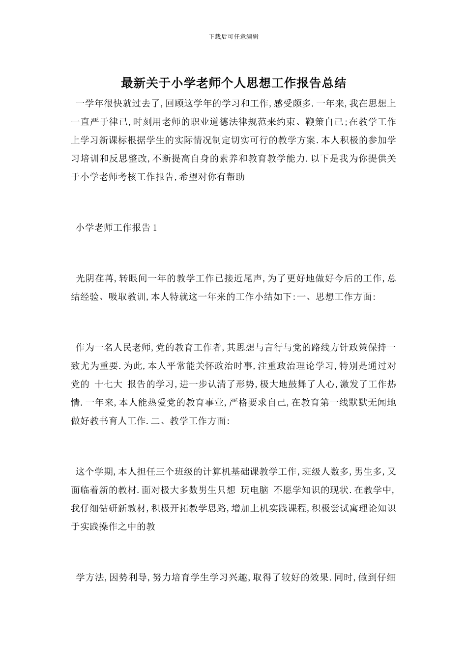 最新关于小学教师个人思想工作报告总结_第1页