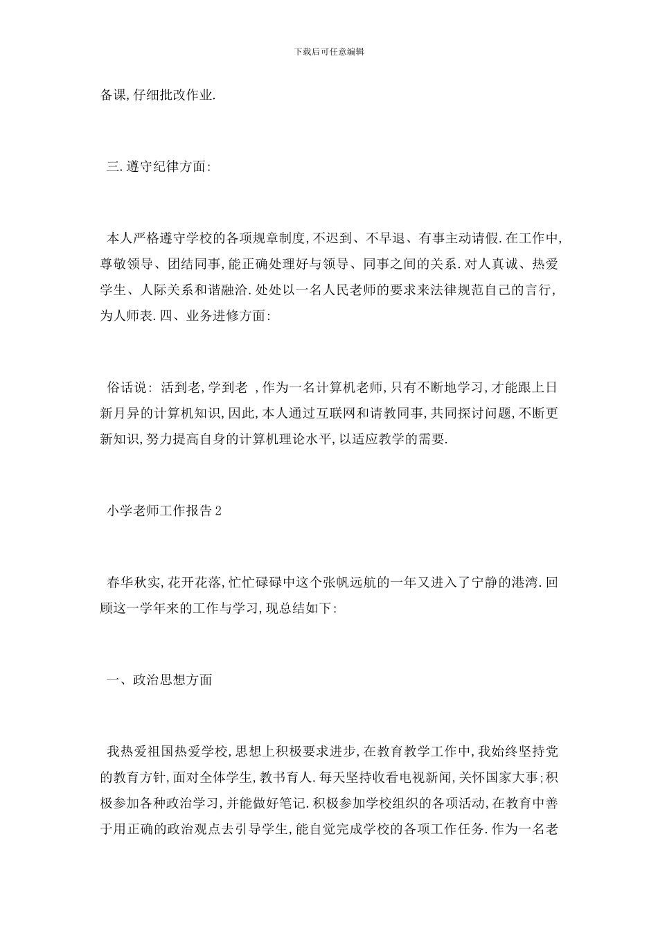 最新关于小学教师个人思想工作报告总结_第2页