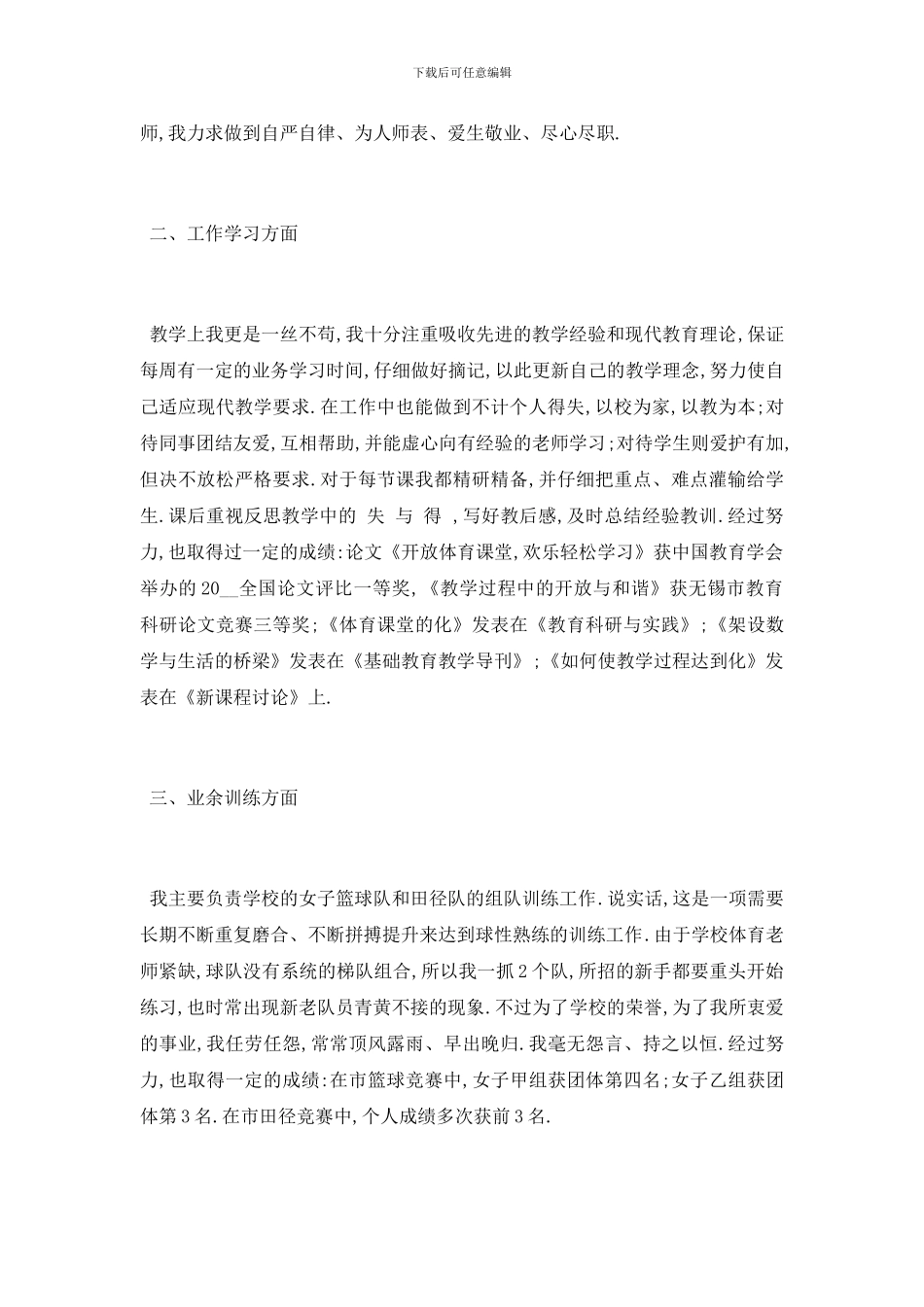 最新关于小学教师个人思想工作报告总结_第3页