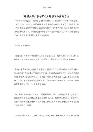 最新关于小学教师个人思想工作报告总结