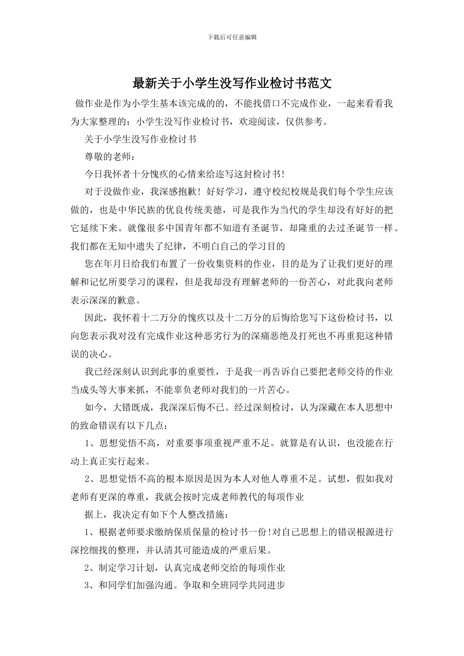 最新关于小学生没写作业检讨书范文_第1页