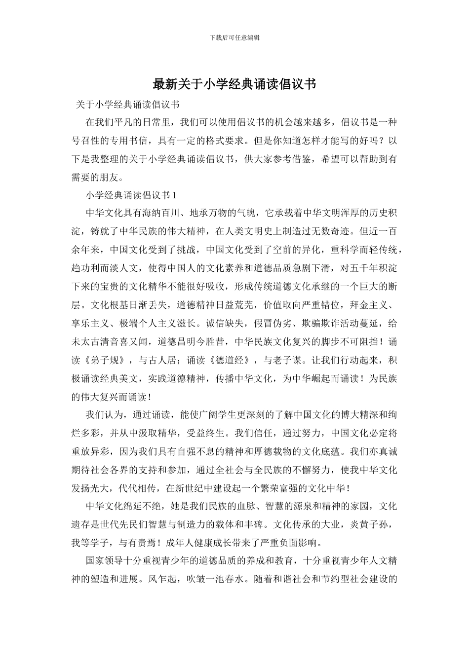 最新关于小学经典诵读倡议书_第1页