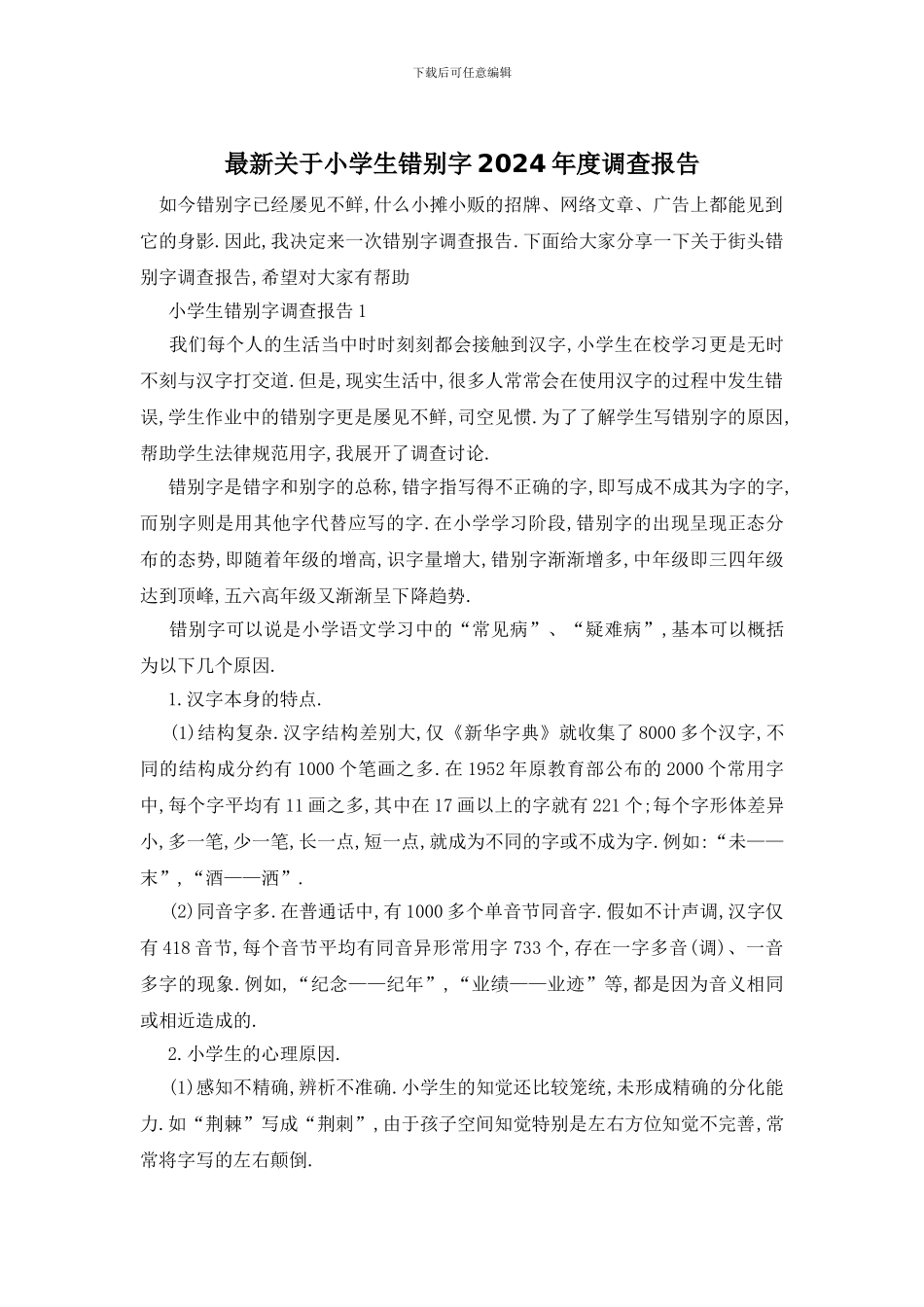 最新关于小学生错别字2024年度调查报告_第1页