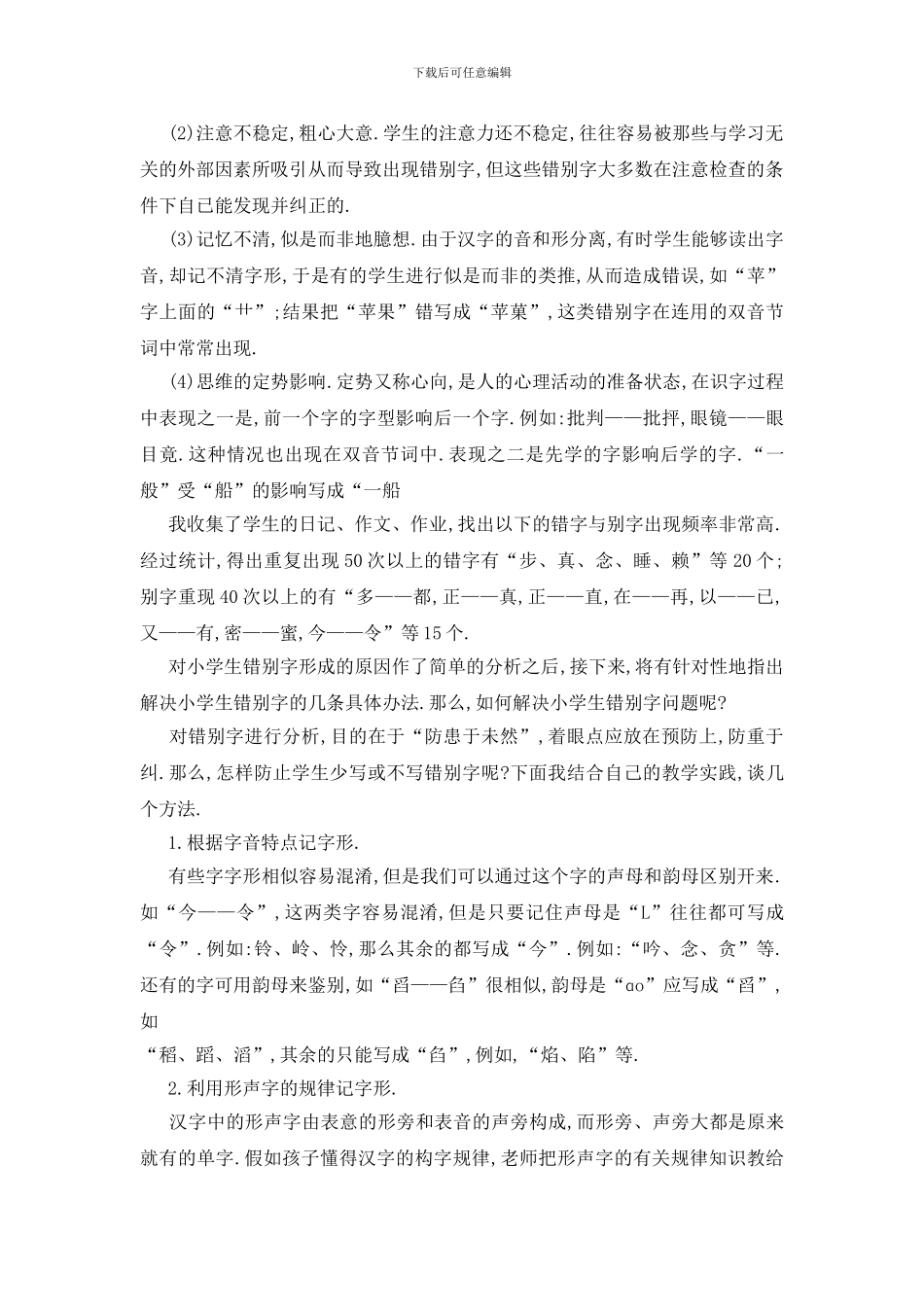 最新关于小学生错别字2024年度调查报告_第2页