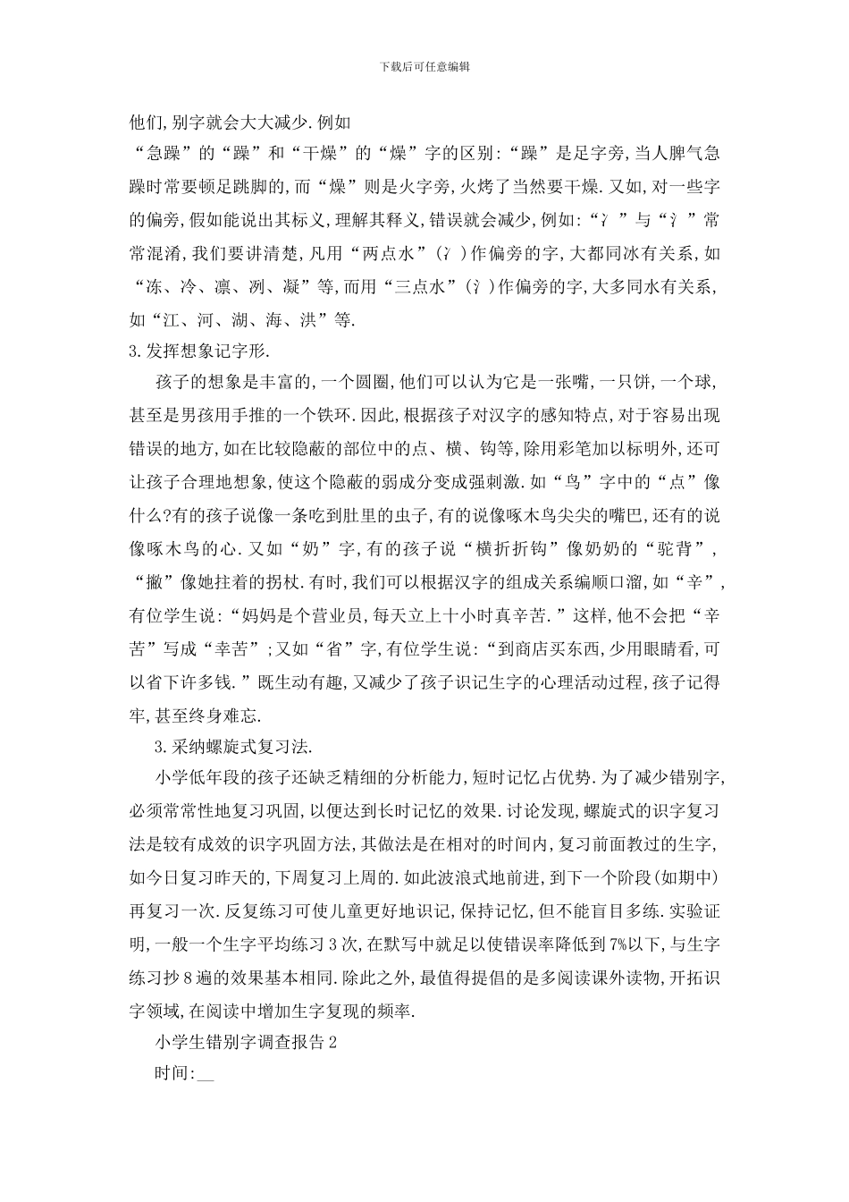 最新关于小学生错别字2024年度调查报告_第3页