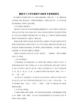 最新关于小学生错别字2024年度调查报告