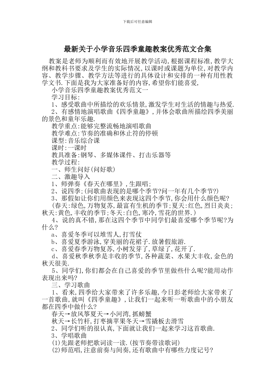 最新关于小学音乐四季童趣教案优秀范文合集_第1页
