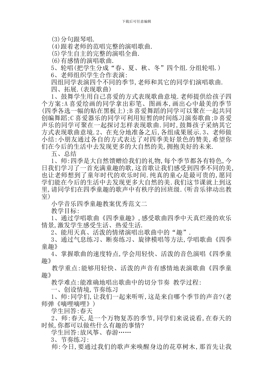 最新关于小学音乐四季童趣教案优秀范文合集_第2页