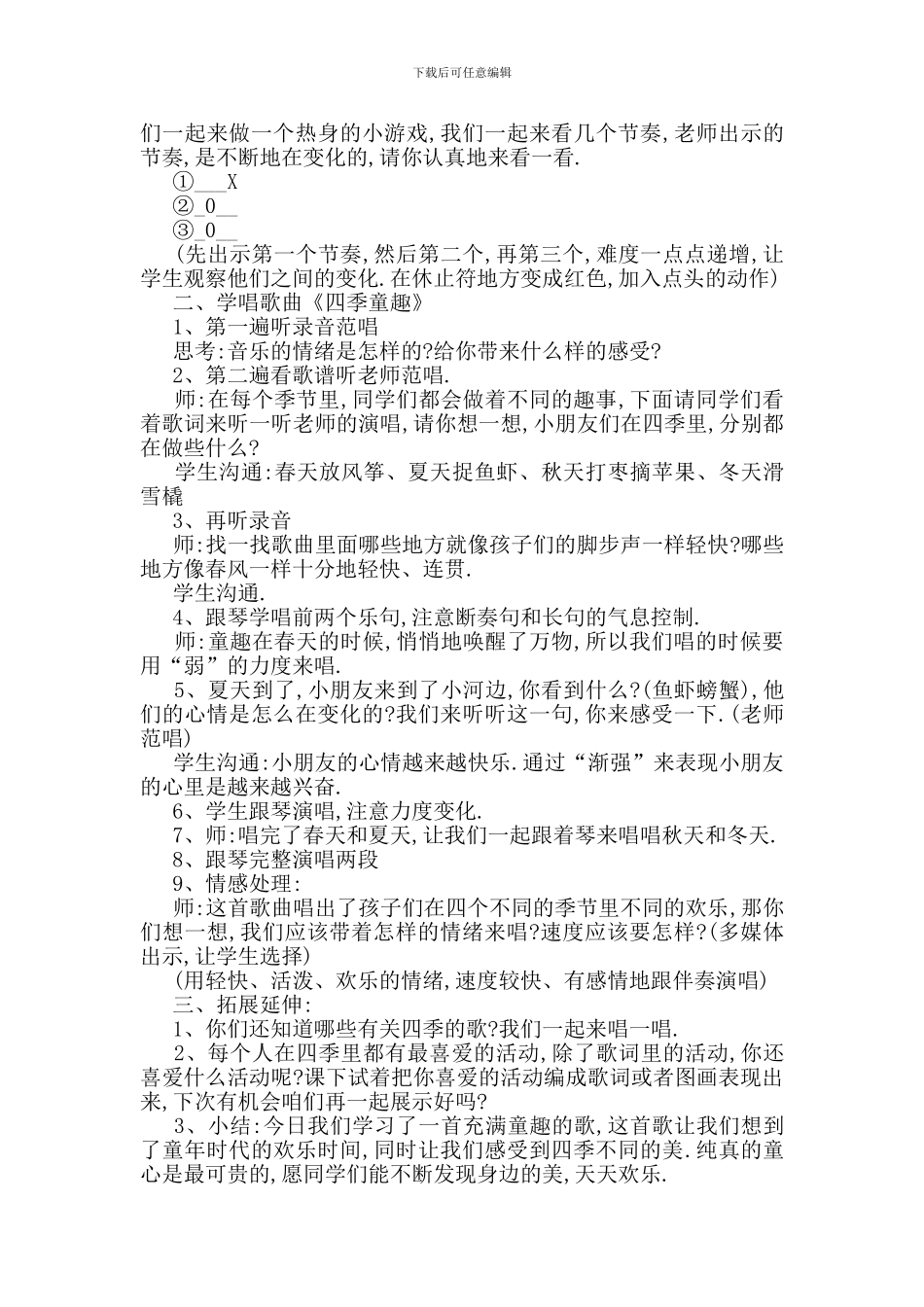 最新关于小学音乐四季童趣教案优秀范文合集_第3页