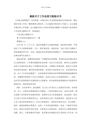 最新关于工作态度万能检讨书