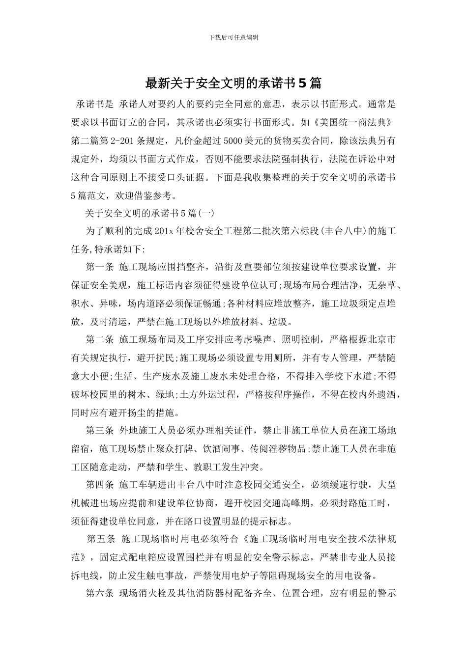 最新关于安全文明的承诺书5篇_第1页