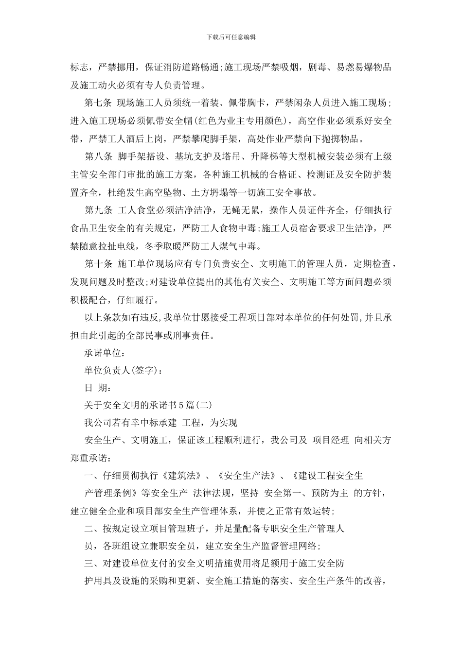 最新关于安全文明的承诺书5篇_第2页