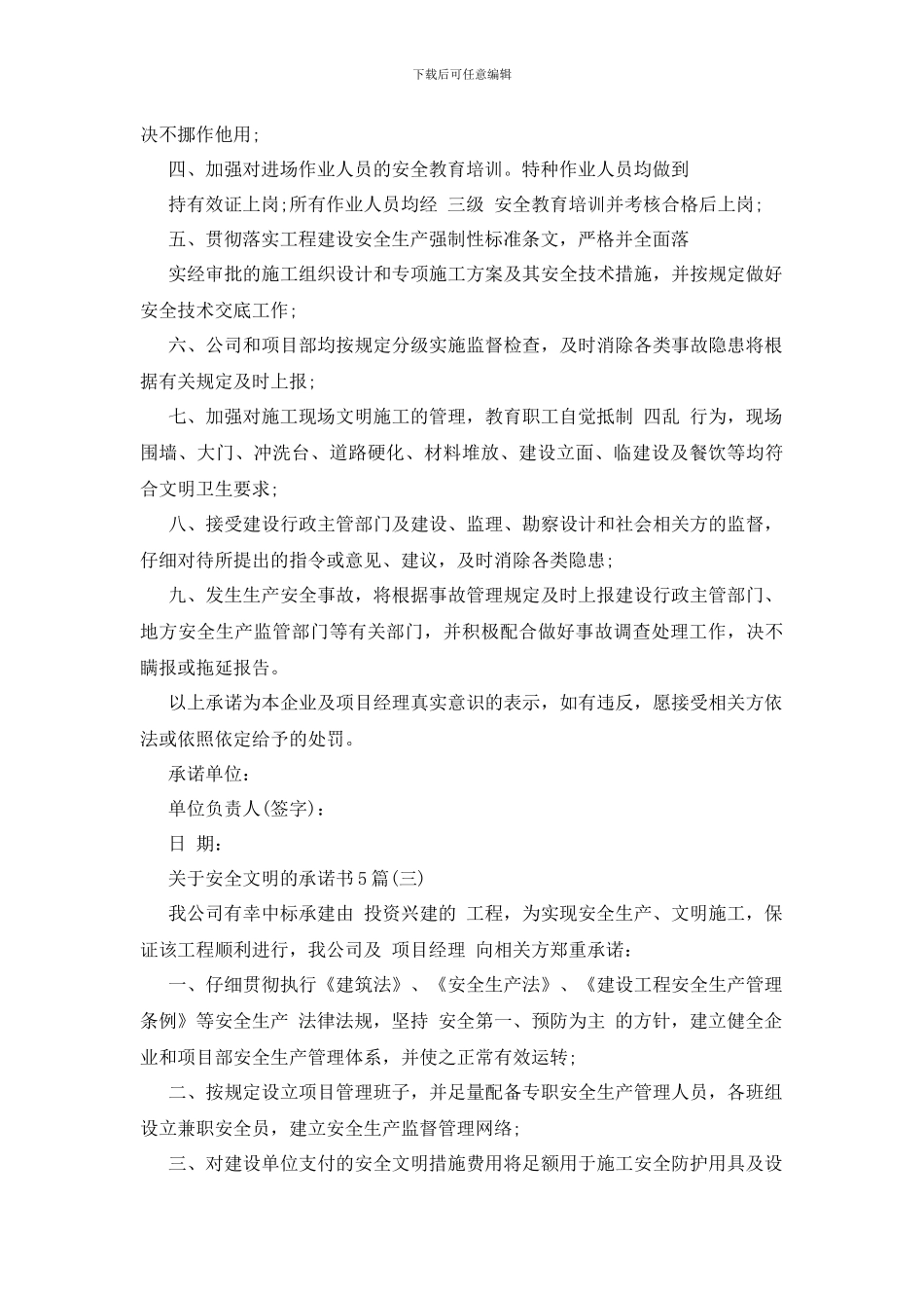 最新关于安全文明的承诺书5篇_第3页