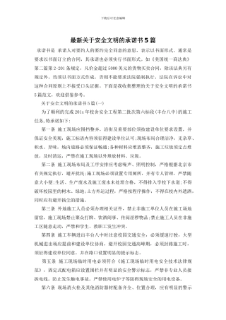 最新关于安全文明的承诺书5篇