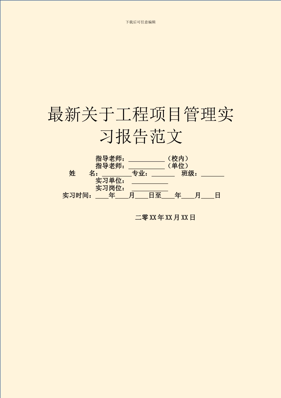 最新关于工程项目管理实习报告范文_第1页
