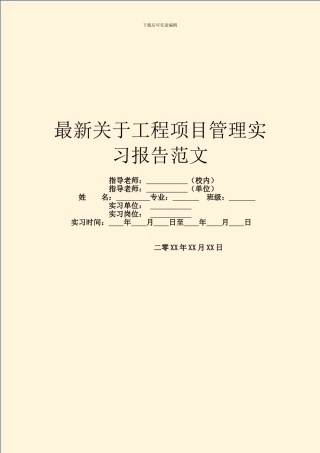 最新关于工程项目管理实习报告范文