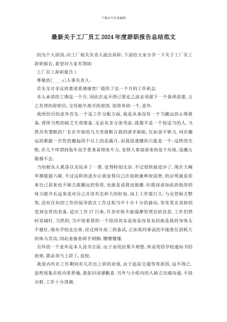 最新关于工厂员工2024年度辞职报告总结范文