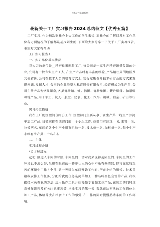 最新关于工厂实习报告2024总结范文