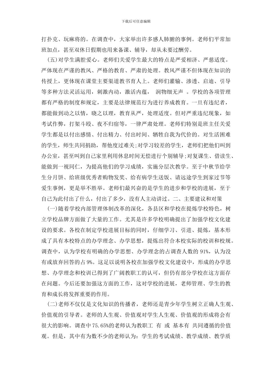 最新关于市教职工思想状况调研报告_第2页